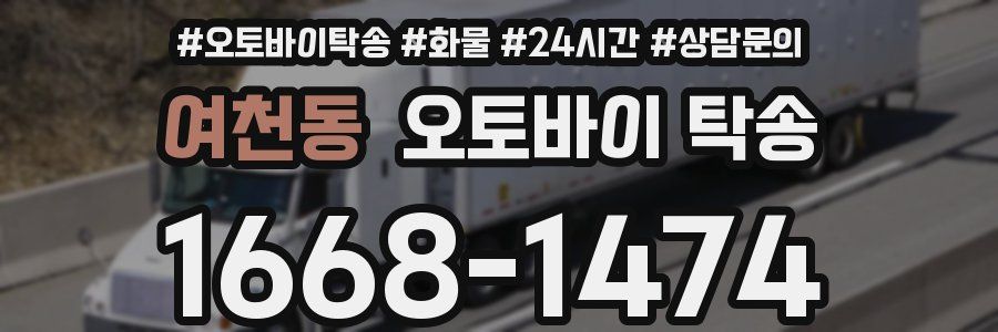 여천동 오토바이 탁송