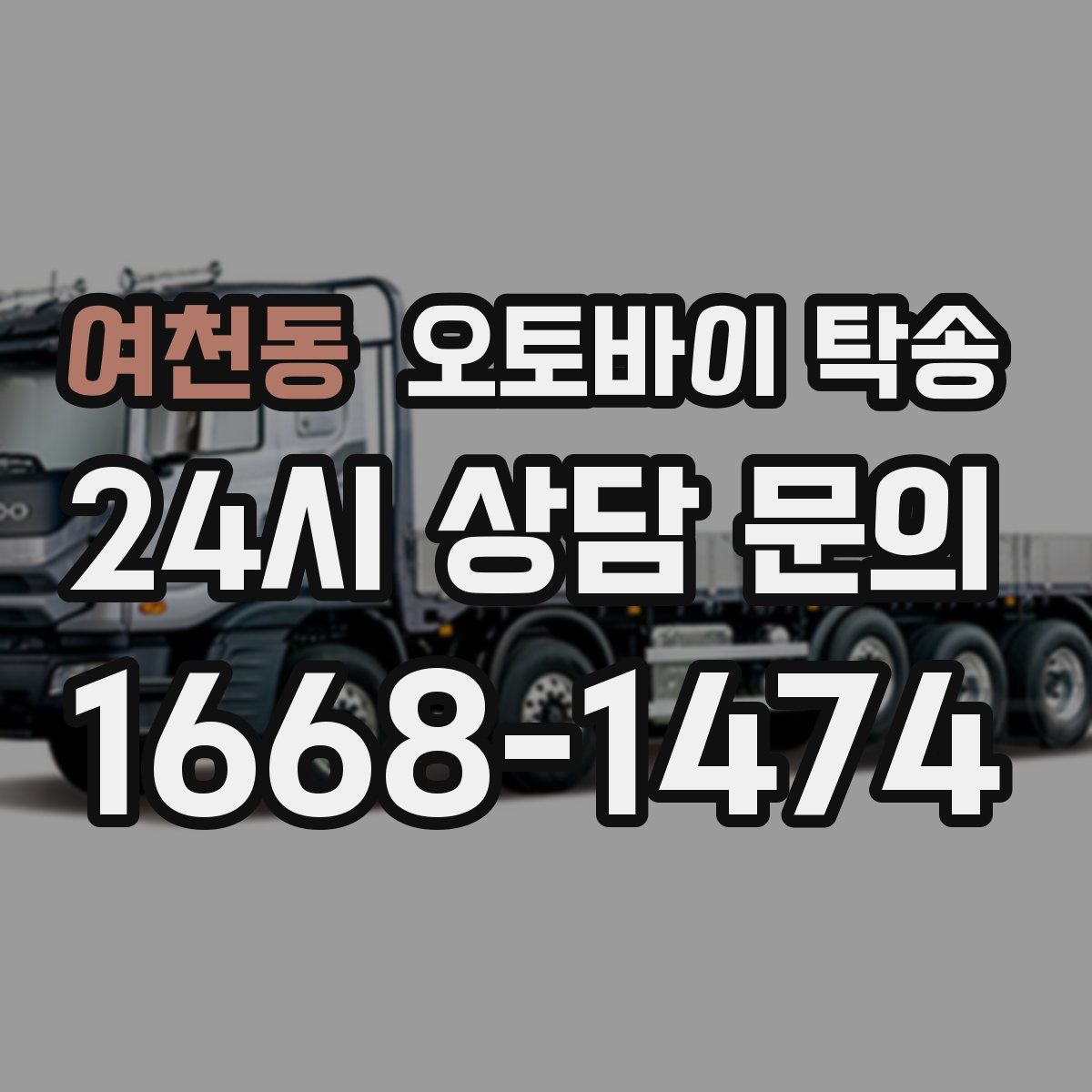 여천동 오토바이 탁송