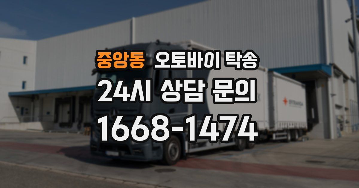 중앙동 오토바이 탁송