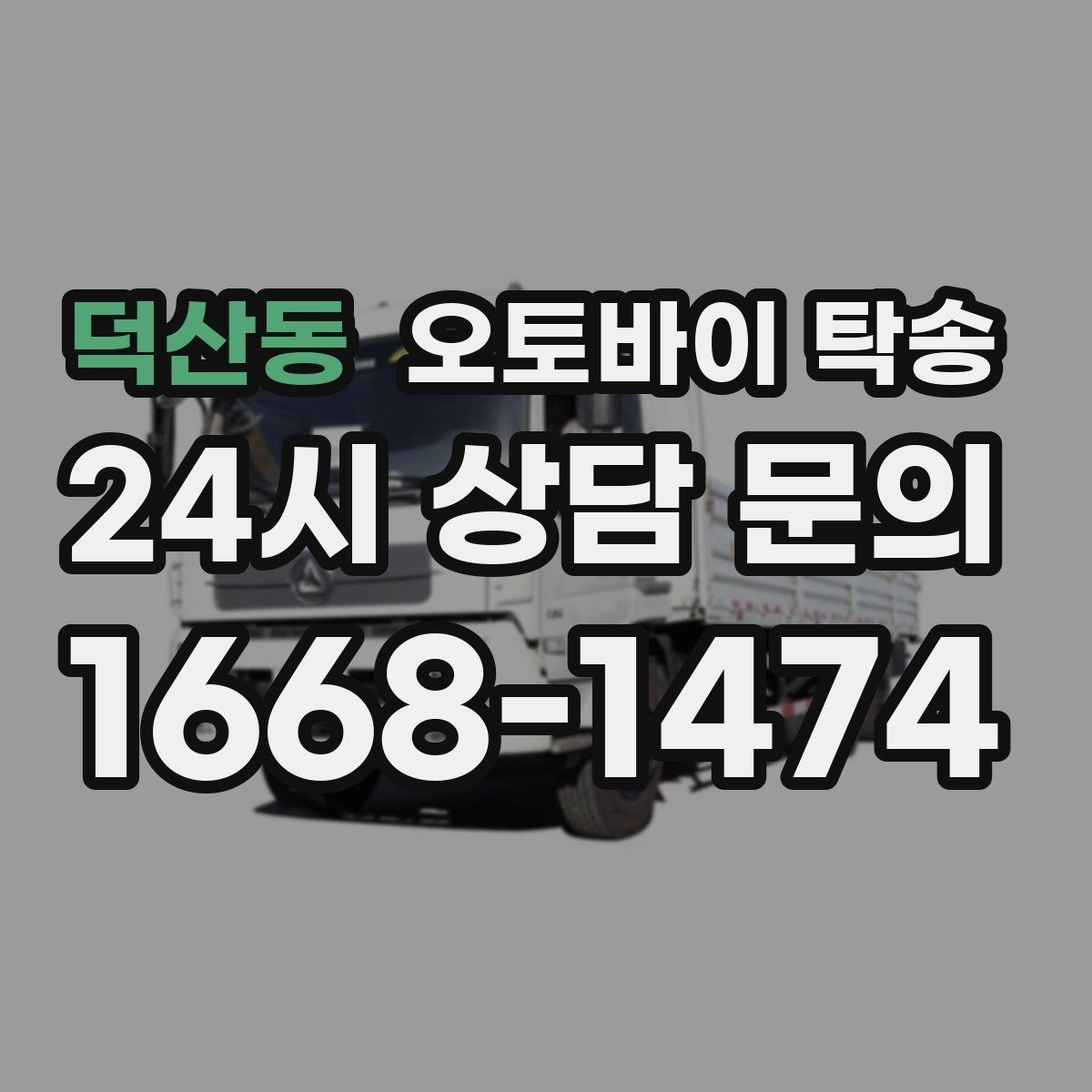 덕산동 오토바이 탁송 오토바이 이동을 빠르고 깔끔하게 끝내기