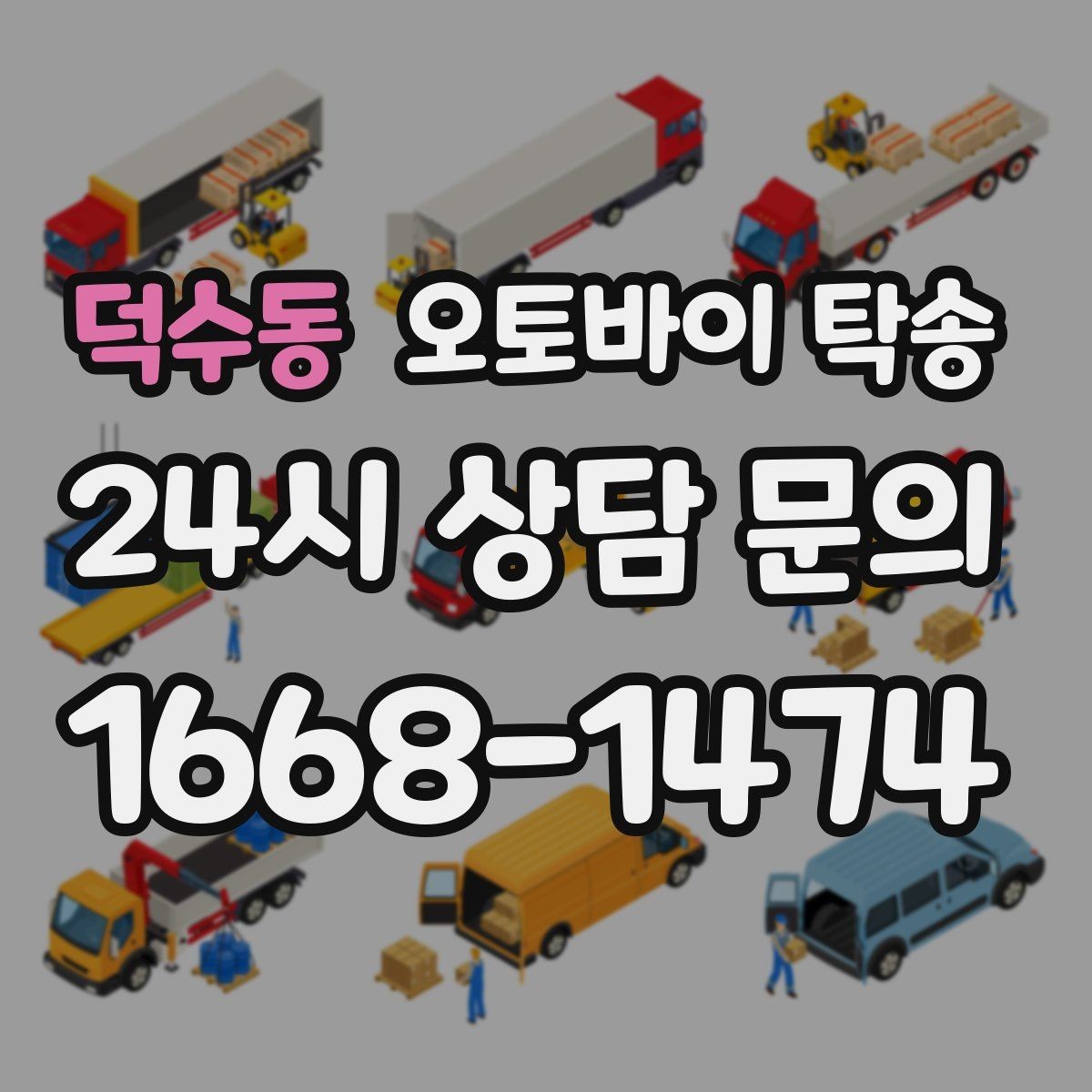 덕수동 오토바이 탁송 바쁜 하루에 오토바이 이동 해결