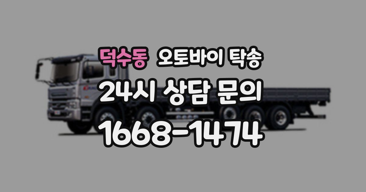 덕수동 오토바이 탁송