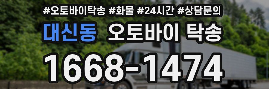대신동 오토바이 탁송