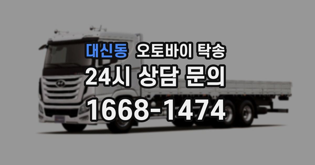 대신동 오토바이 탁송