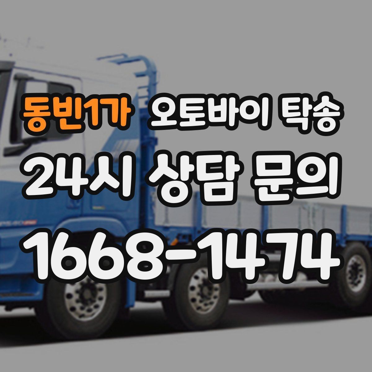 동빈1가 오토바이 탁송 도착지 문앞 인계 가능한가
