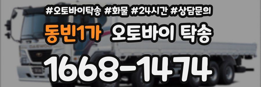 동빈1가 오토바이 탁송