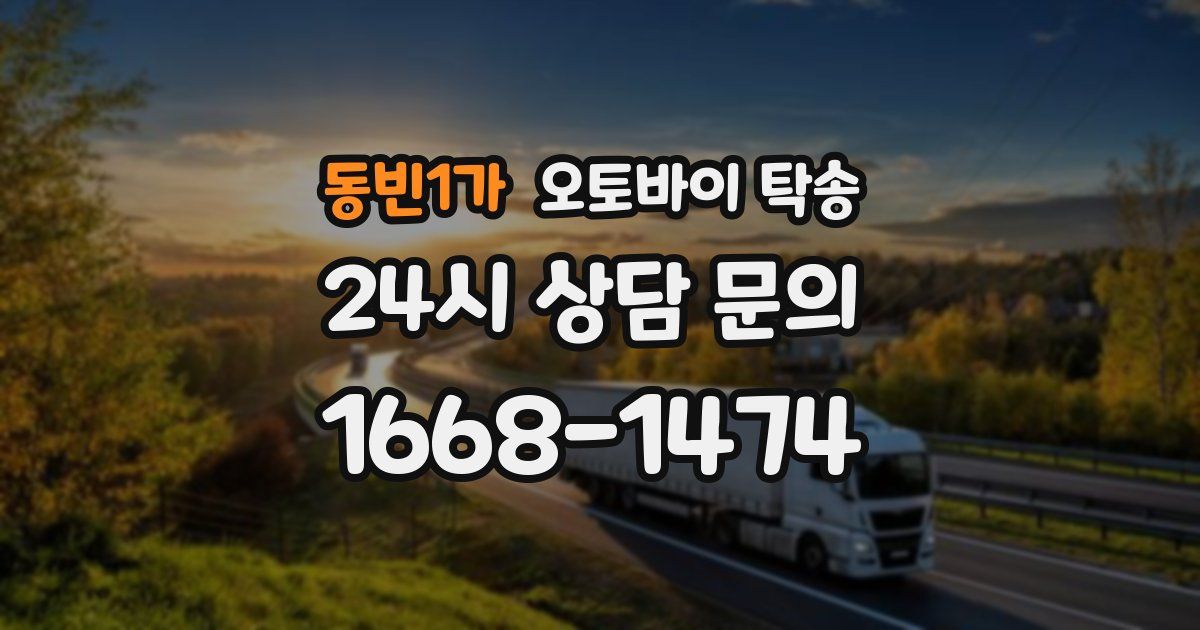 동빈1가 오토바이 탁송