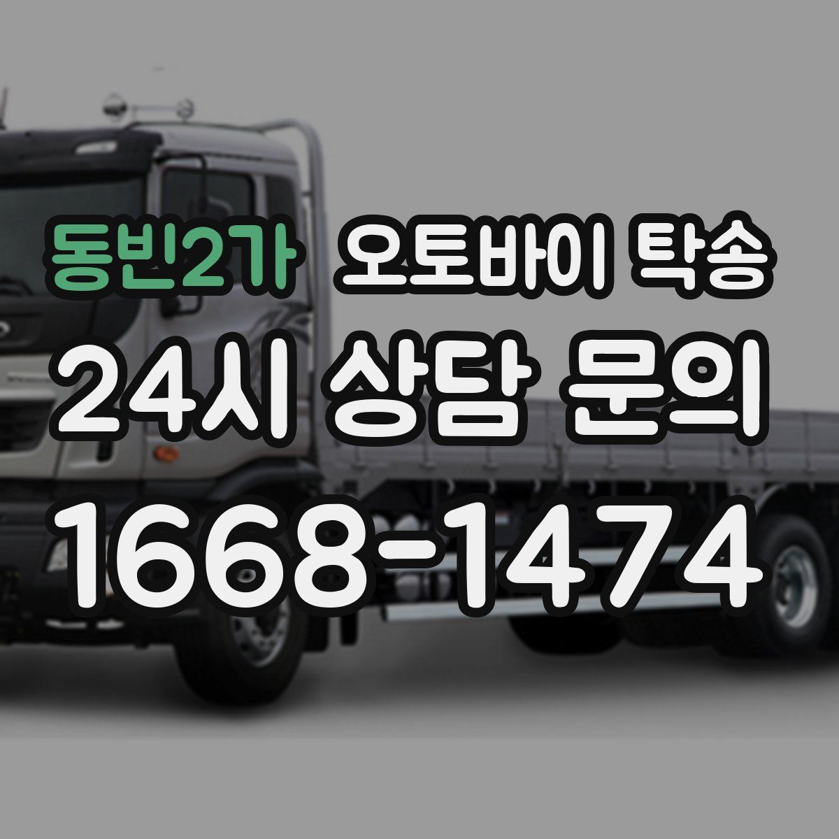 동빈2가 오토바이 탁송