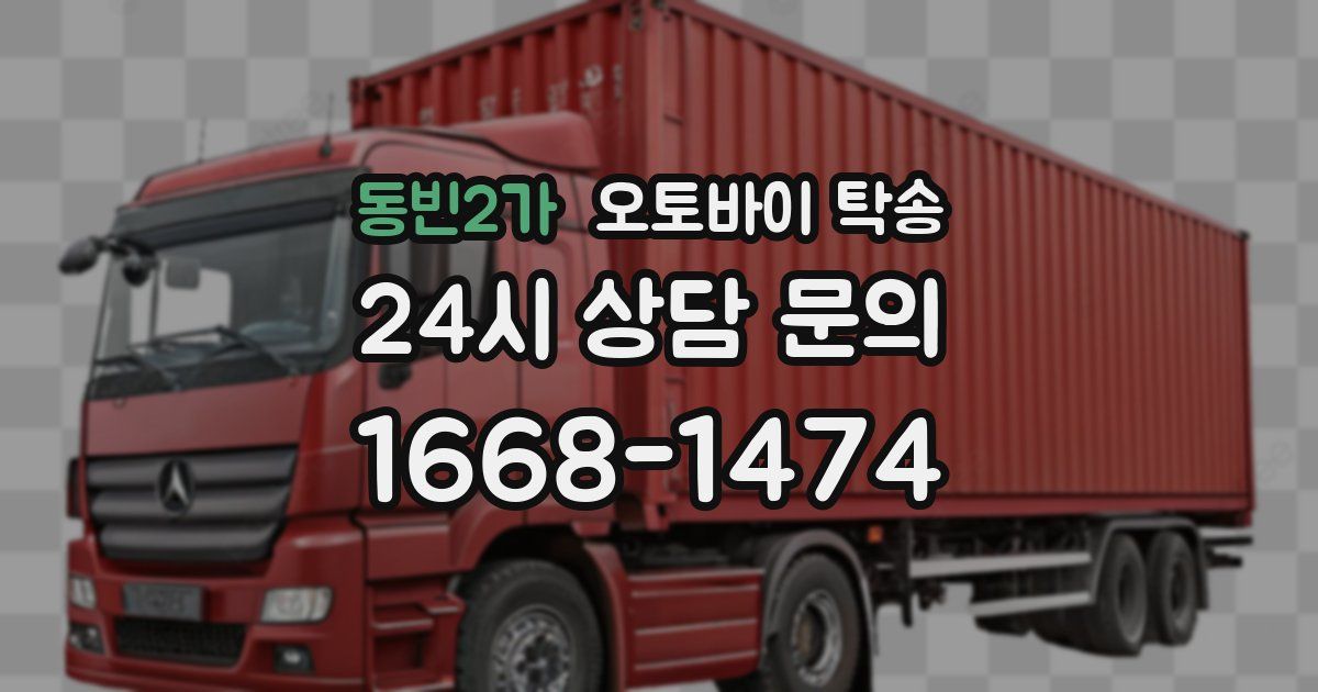 동빈2가 오토바이 탁송