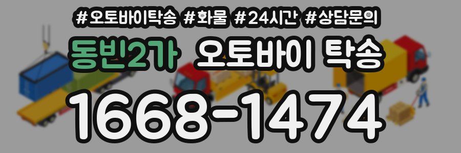 동빈2가 오토바이 탁송