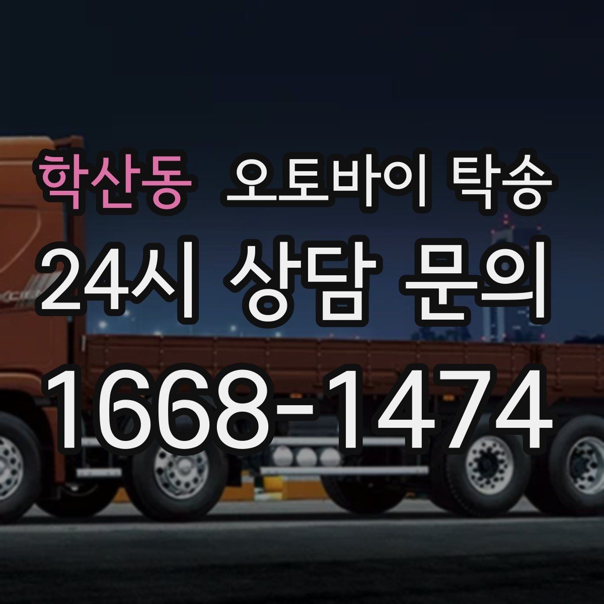 학산동 오토바이 탁송 커스텀 파츠 많은 오토바이 주의점
