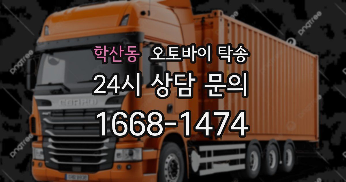 학산동 오토바이 탁송