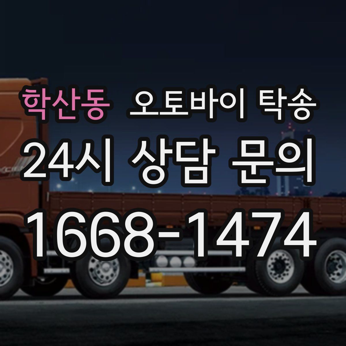 학산동 오토바이 탁송