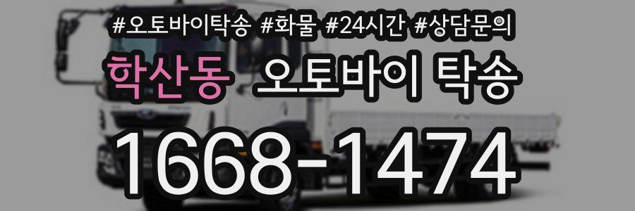 학산동 오토바이 탁송