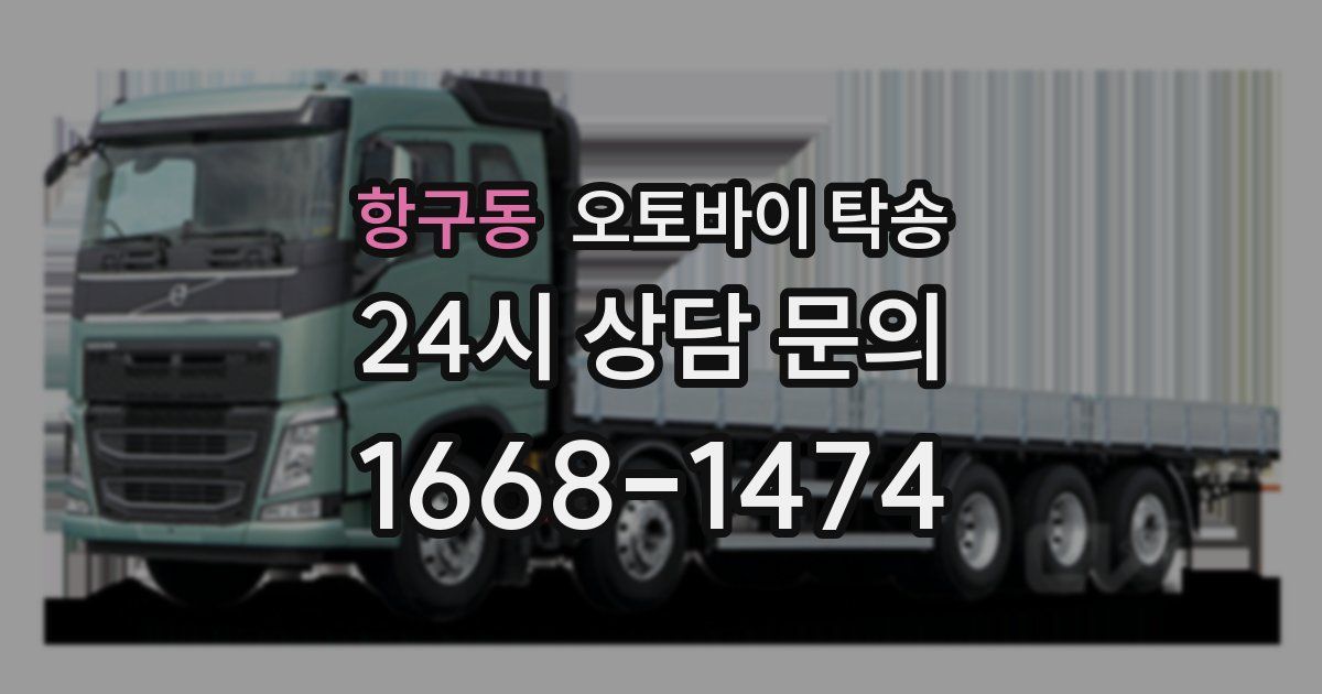 항구동 오토바이 탁송