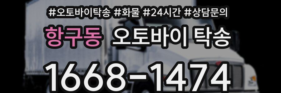 항구동 오토바이 탁송
