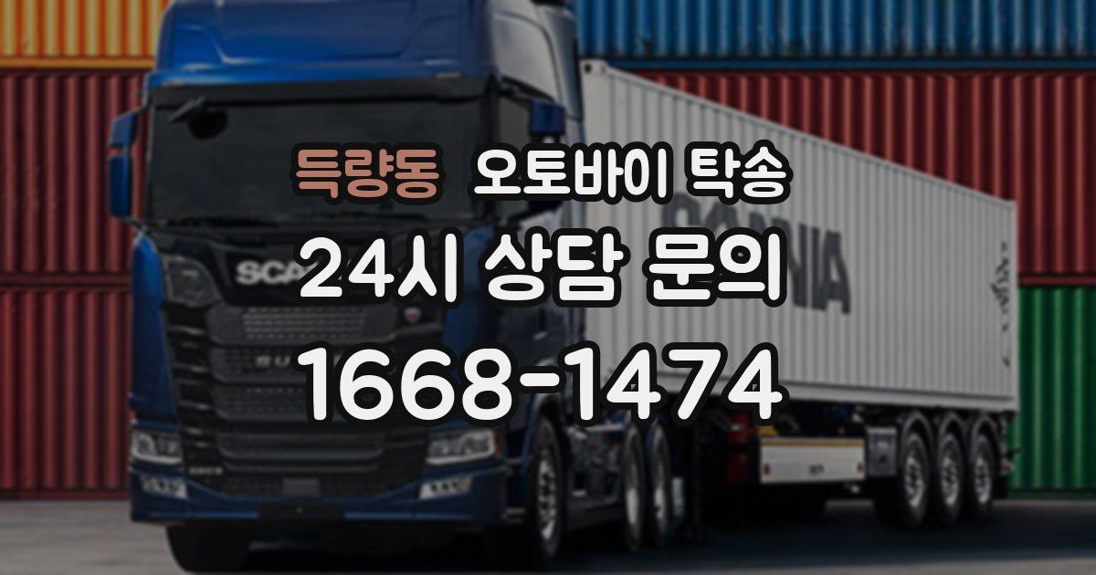 득량동 오토바이 탁송