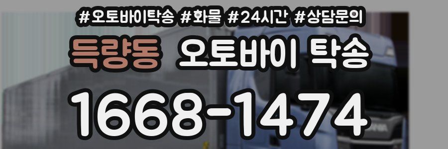 득량동 오토바이 탁송