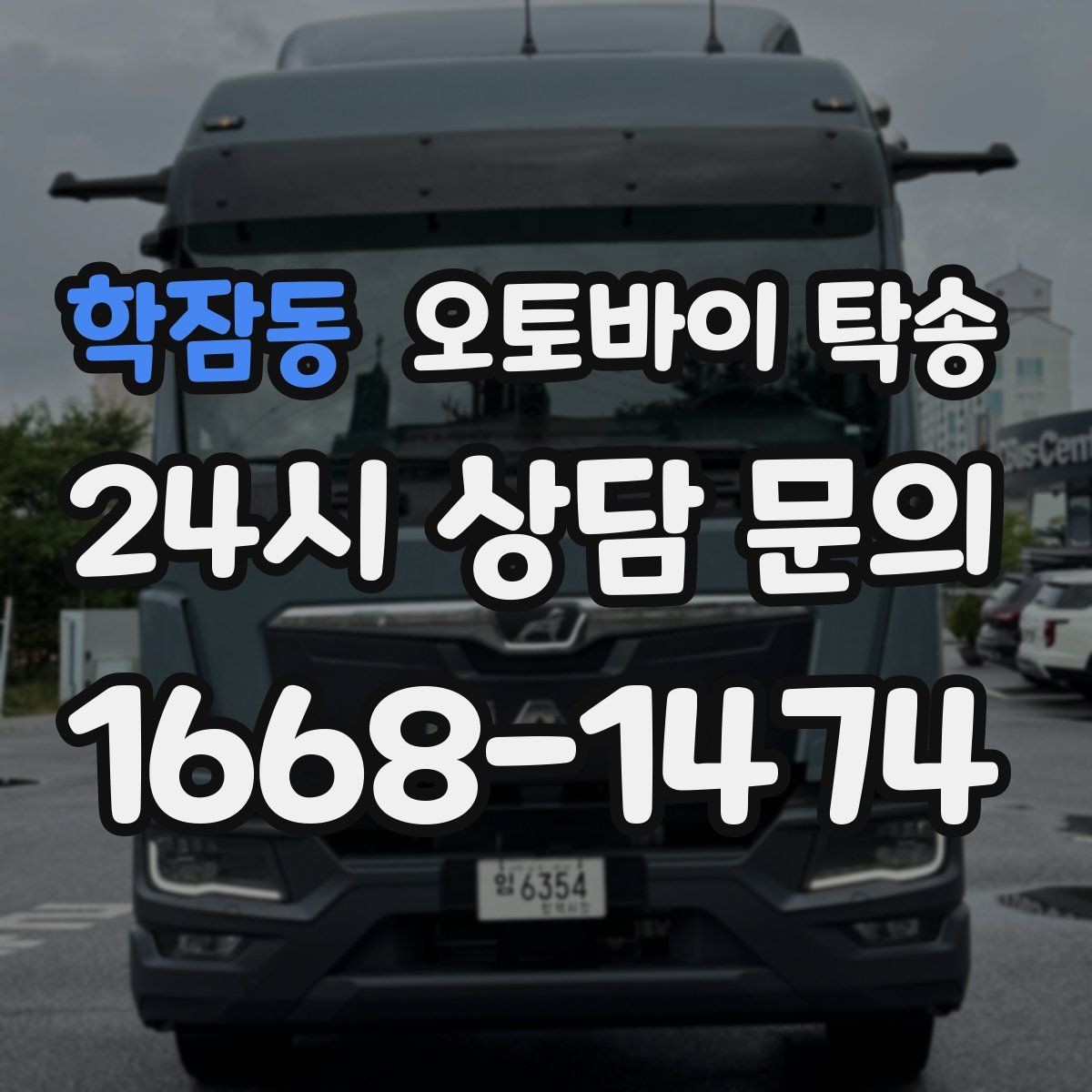 학잠동 오토바이 탁송 라이딩 후 갑자기 비 올 때 대처