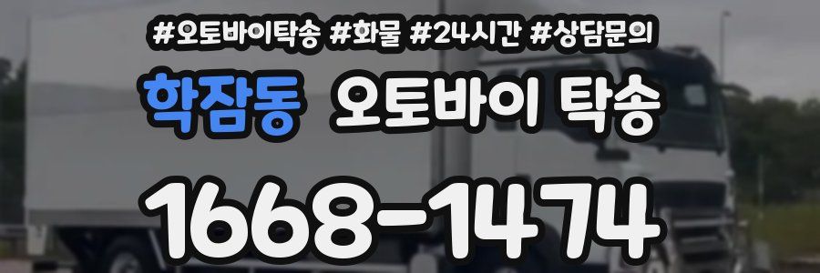 학잠동 오토바이 탁송