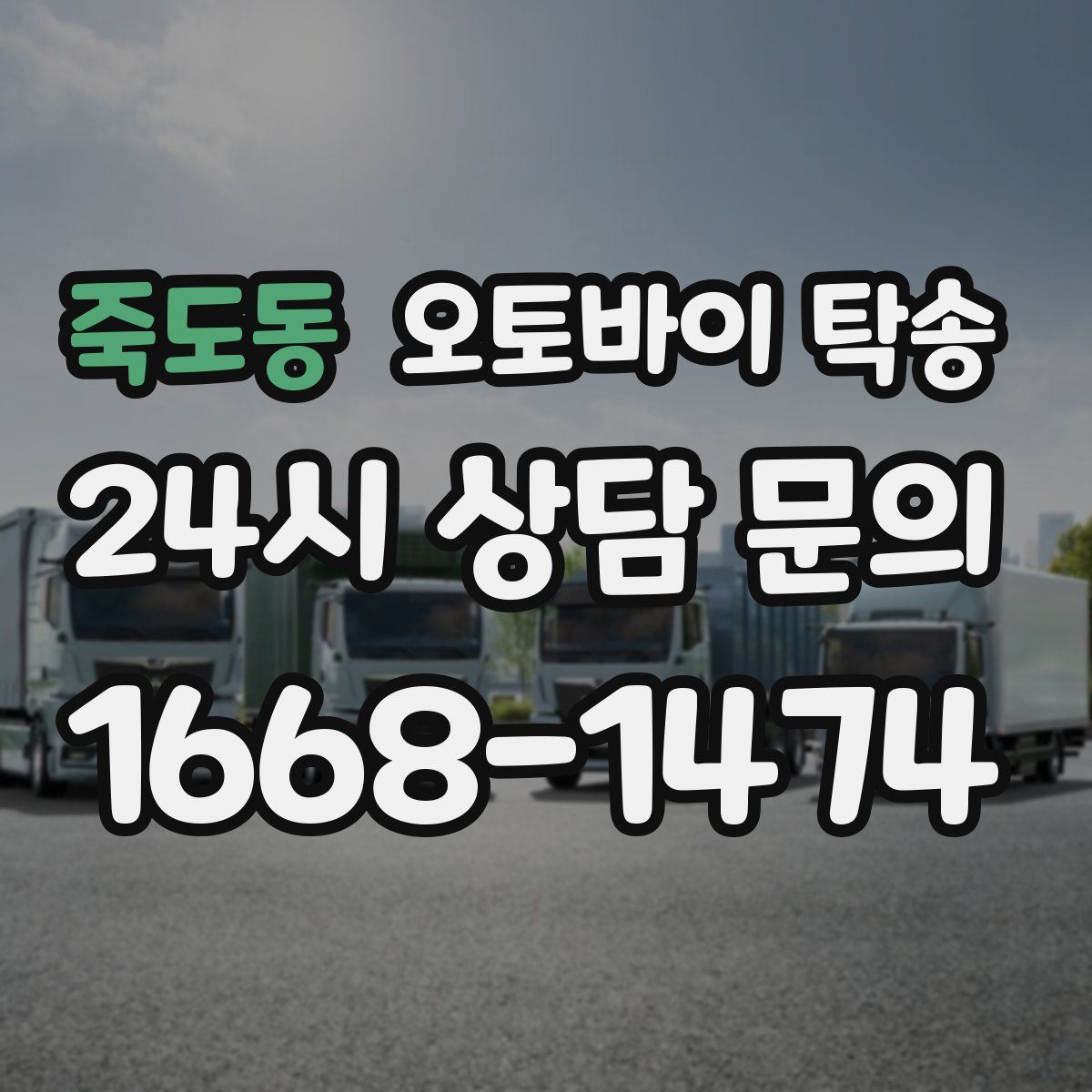 죽도동 오토바이 탁송