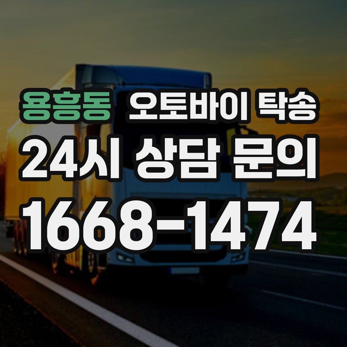 용흥동 오토바이 탁송