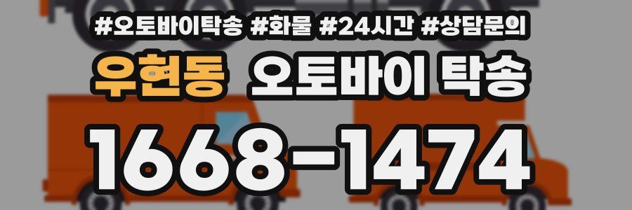 우현동 오토바이 탁송