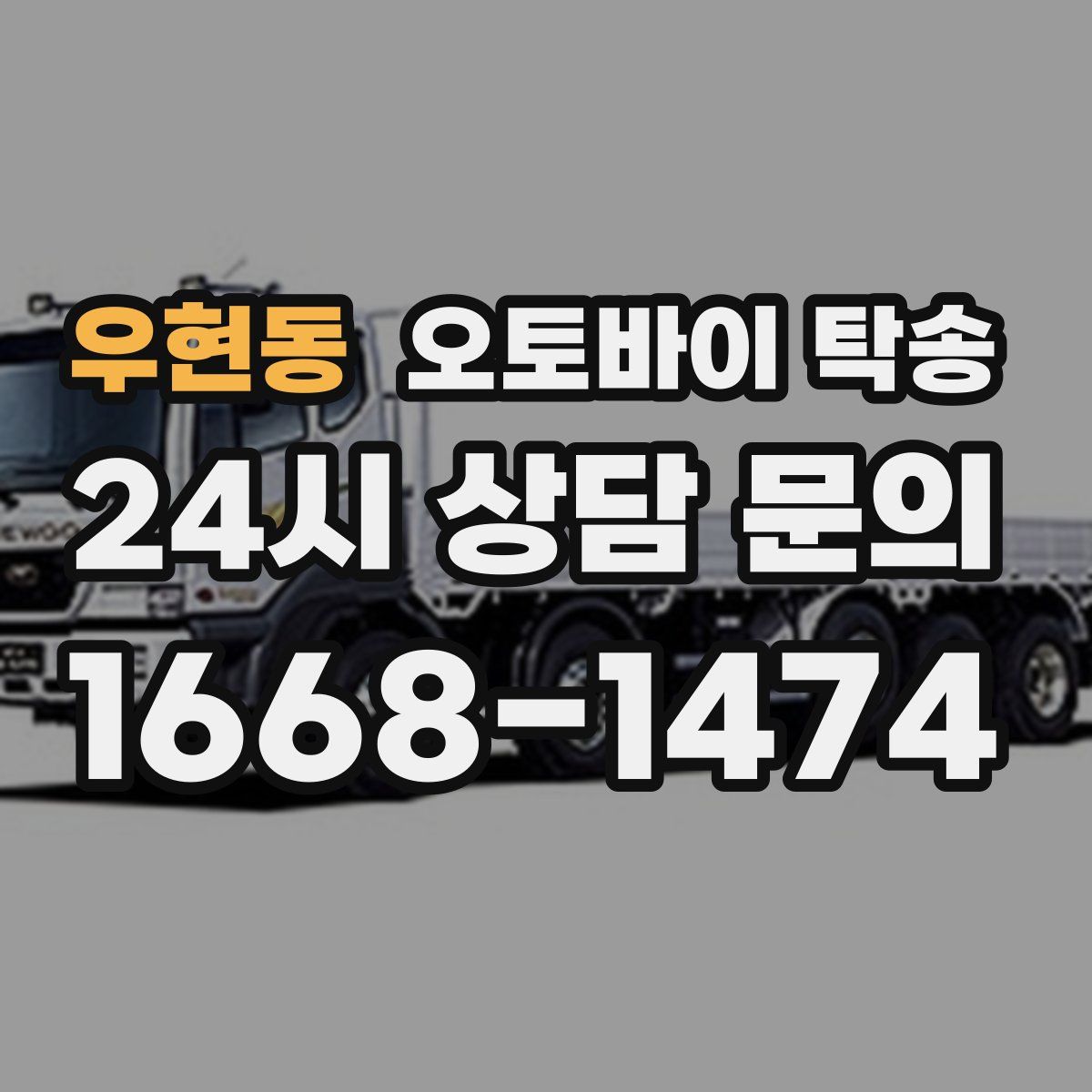 우현동 오토바이 탁송