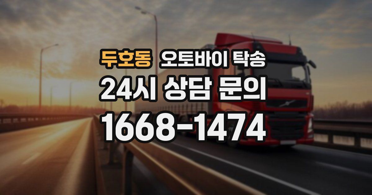 두호동 오토바이 탁송
