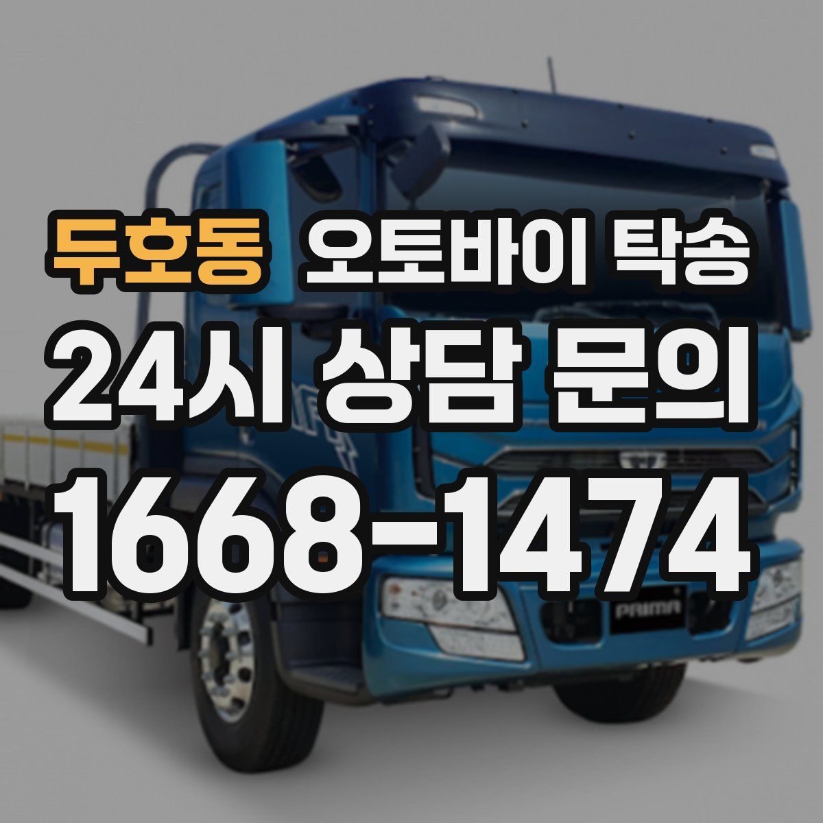 두호동 오토바이 탁송