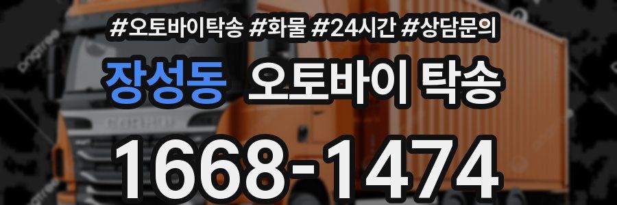 장성동 오토바이 탁송