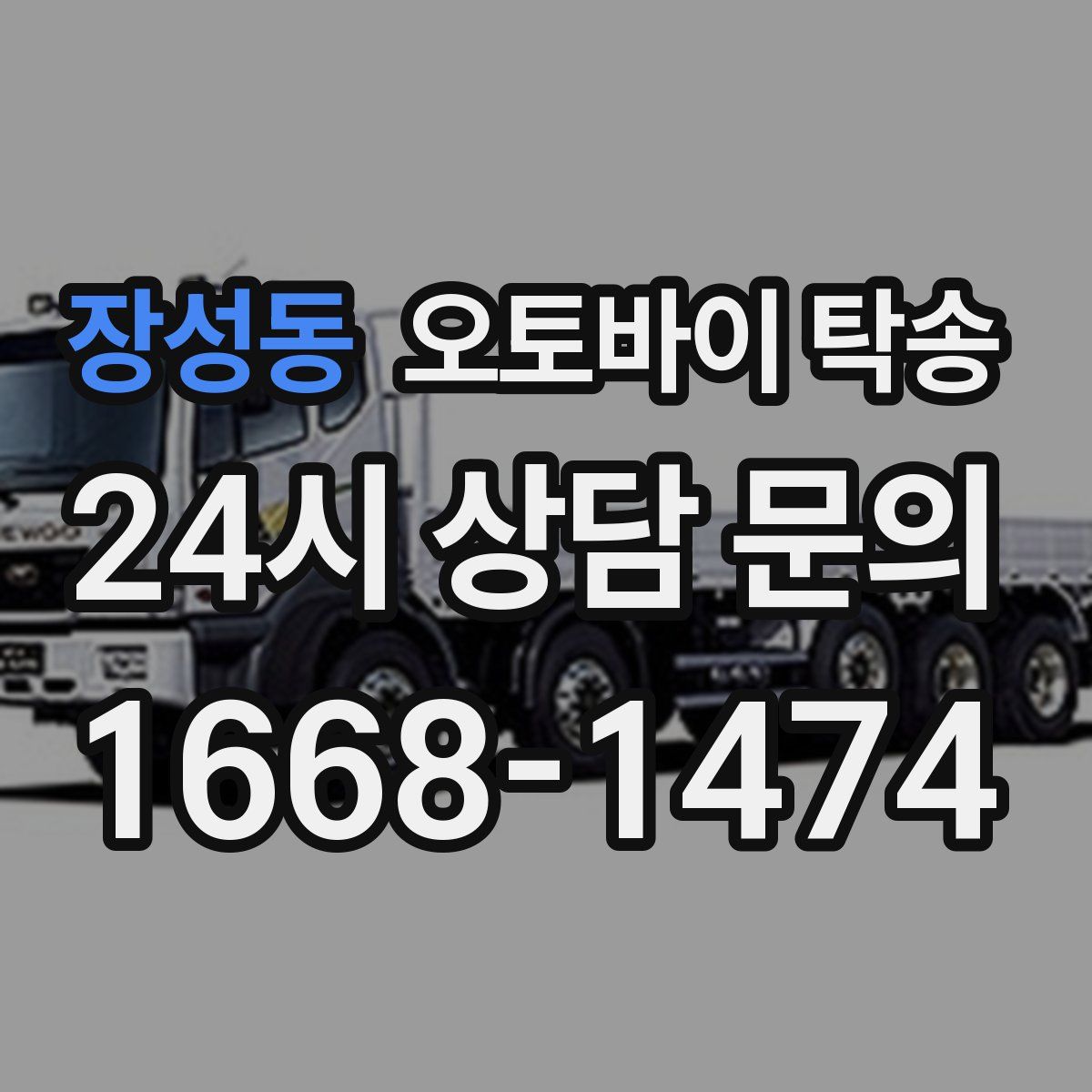 장성동 오토바이 탁송