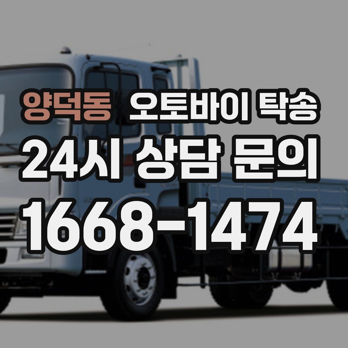 양덕동 오토바이 탁송