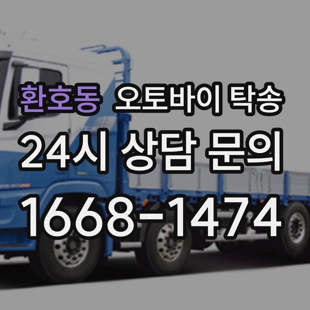 환호동 오토바이 탁송