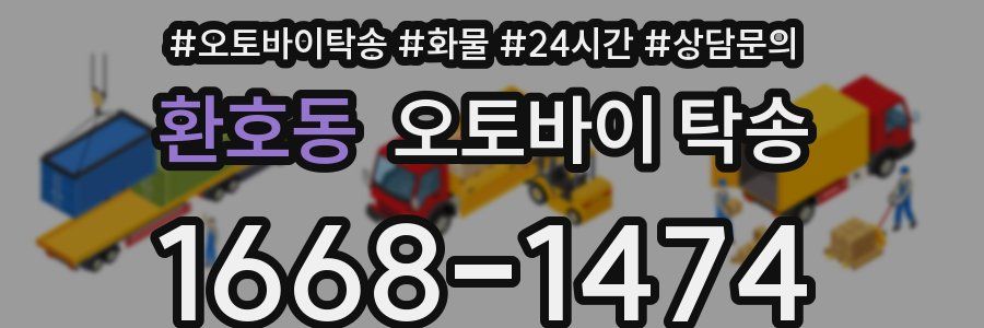 환호동 오토바이 탁송