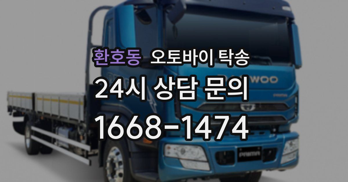 환호동 오토바이 탁송