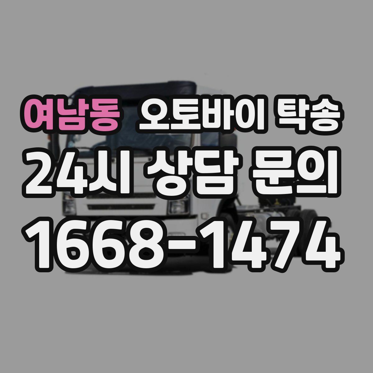 여남동 오토바이 탁송