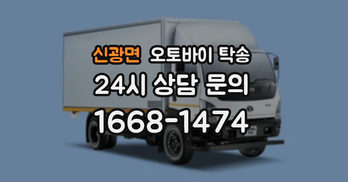 신광면 오토바이 탁송