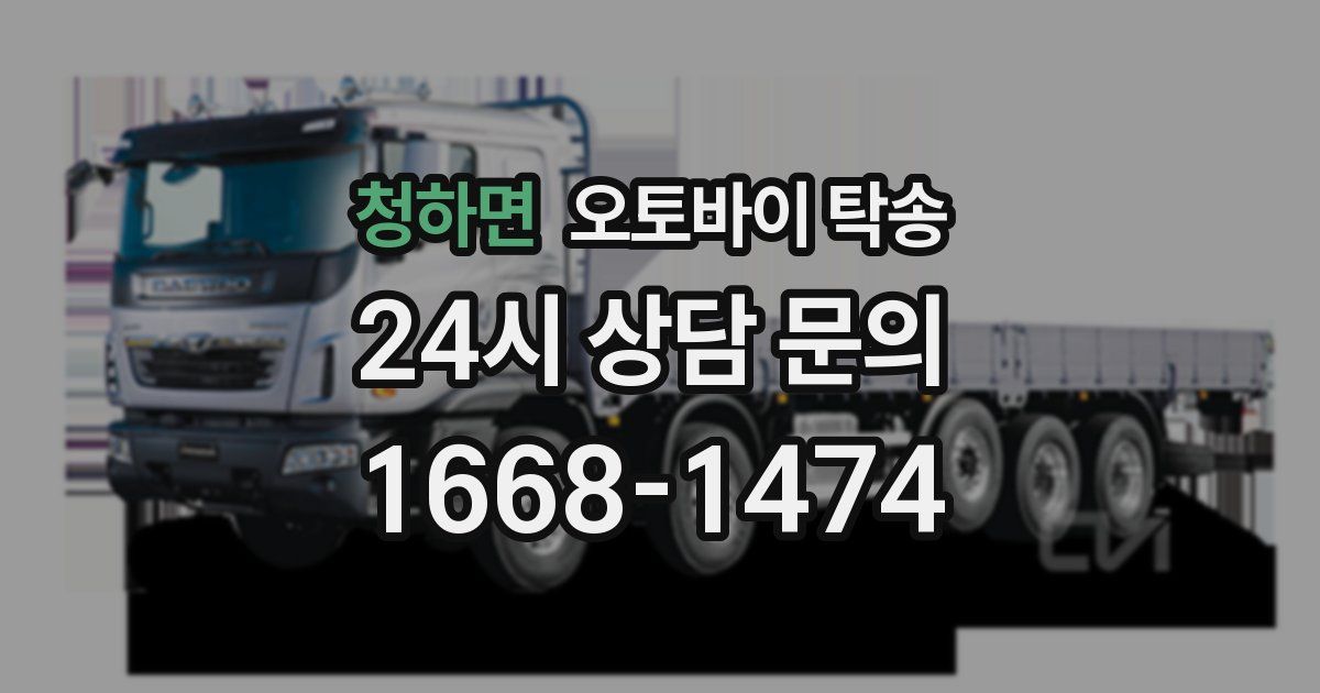 청하면 오토바이 탁송