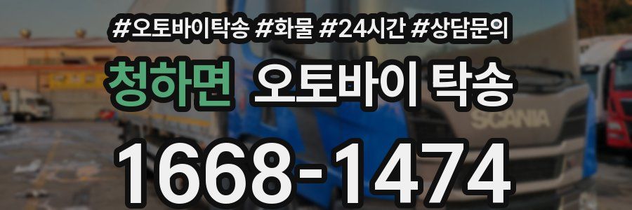 청하면 오토바이 탁송