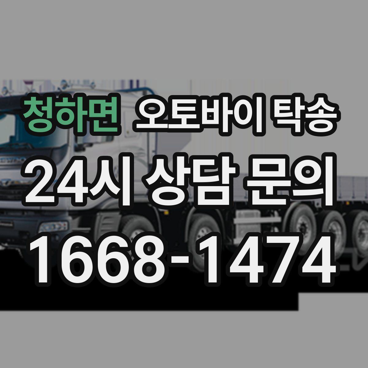 청하면 오토바이 탁송