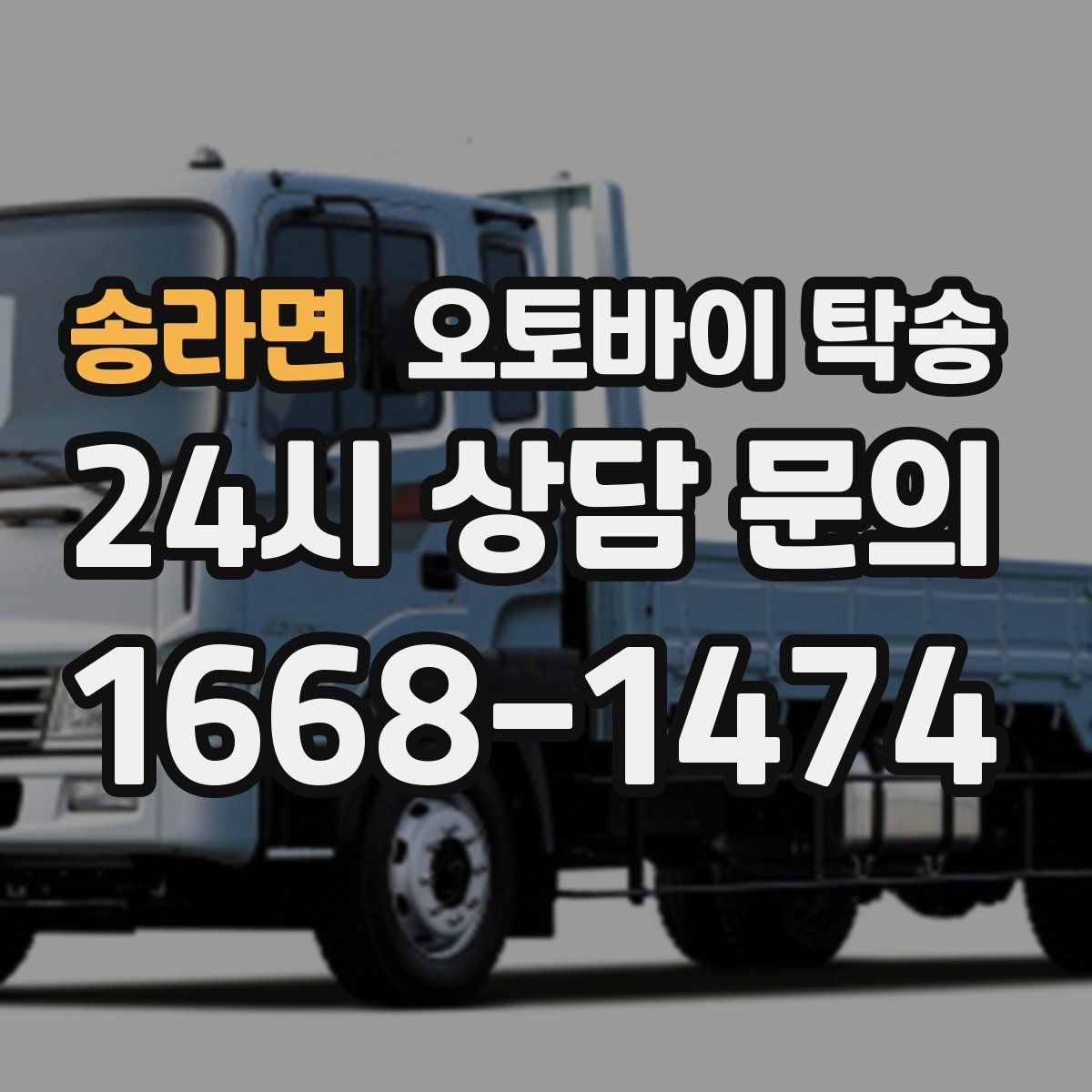 송라면 오토바이 탁송