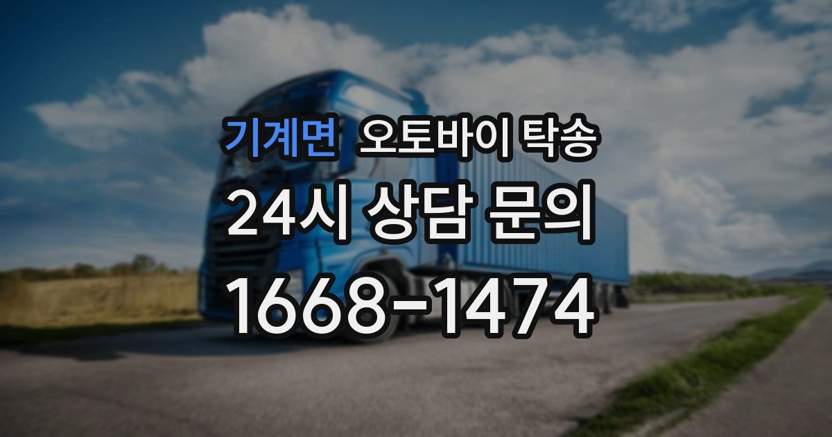 기계면 오토바이 탁송