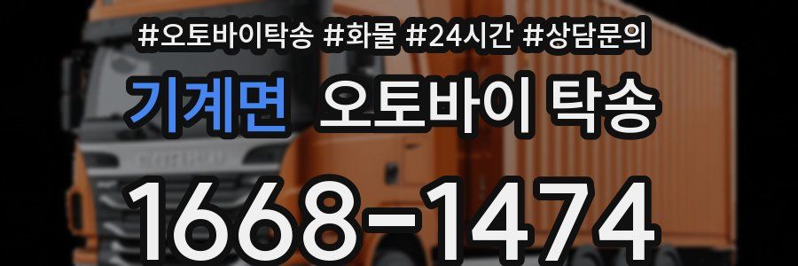기계면 오토바이 탁송