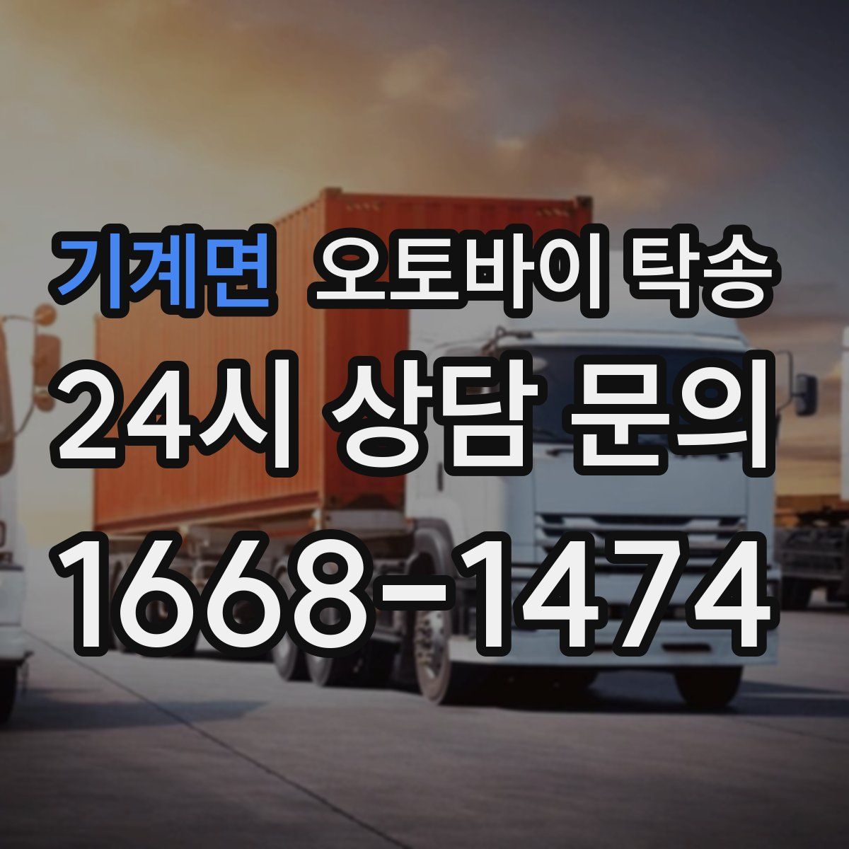 기계면 오토바이 탁송