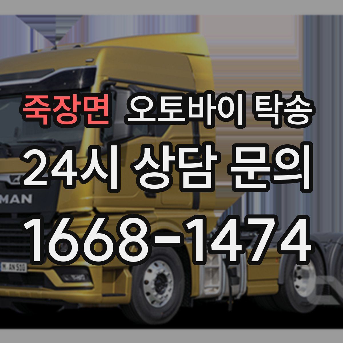 죽장면 오토바이 탁송