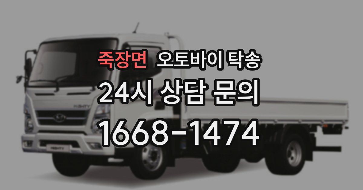 죽장면 오토바이 탁송