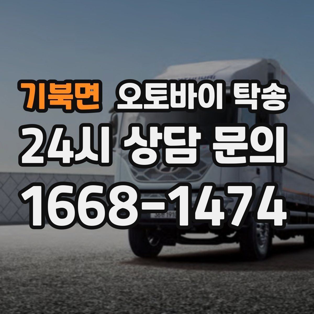 기북면 오토바이 탁송 엔진오일 교체 맡기러 갈 때 선택
