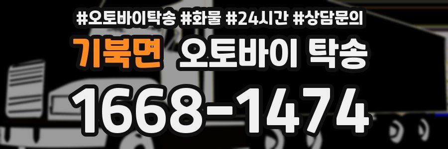 기북면 오토바이 탁송
