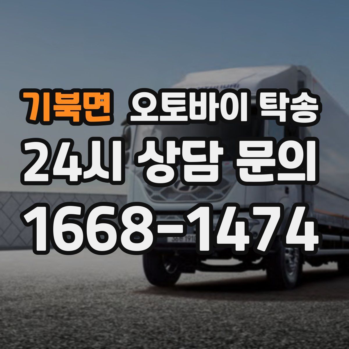 기북면 오토바이 탁송